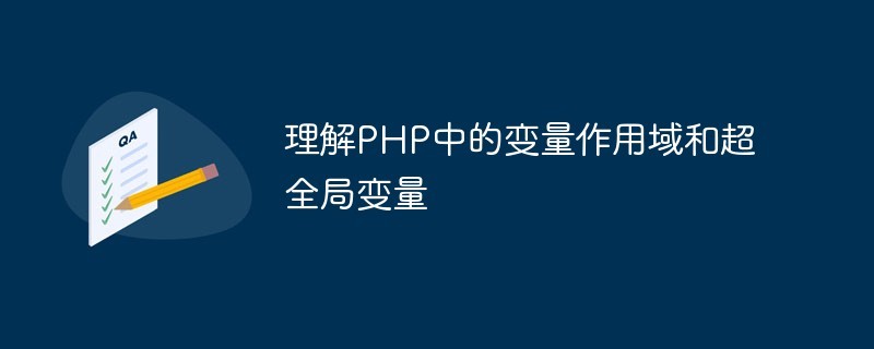 什么是php超全局变量数组